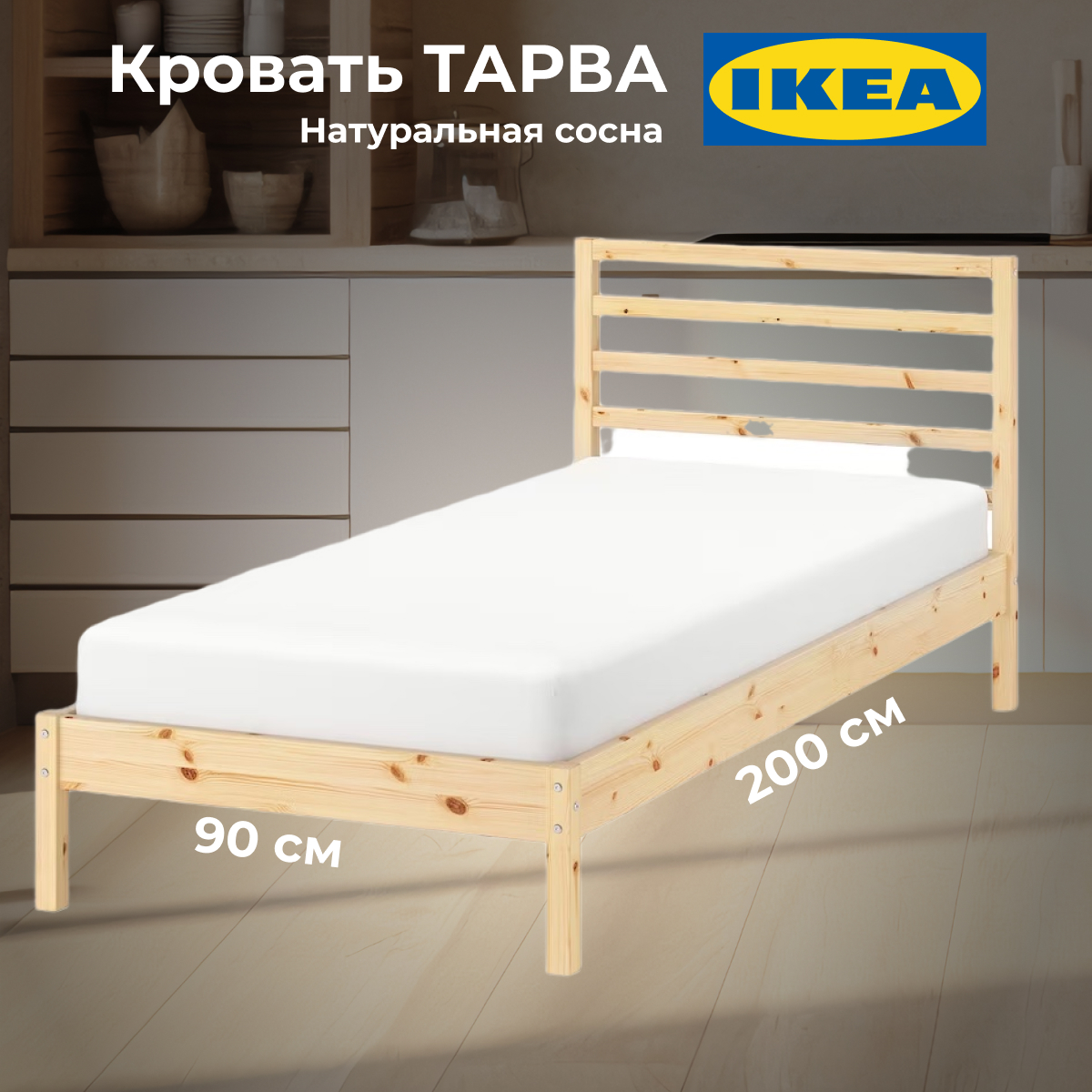 картинка Кровать Икея ТАРВА односпальная 90х200 от магазина ИДЕЯ