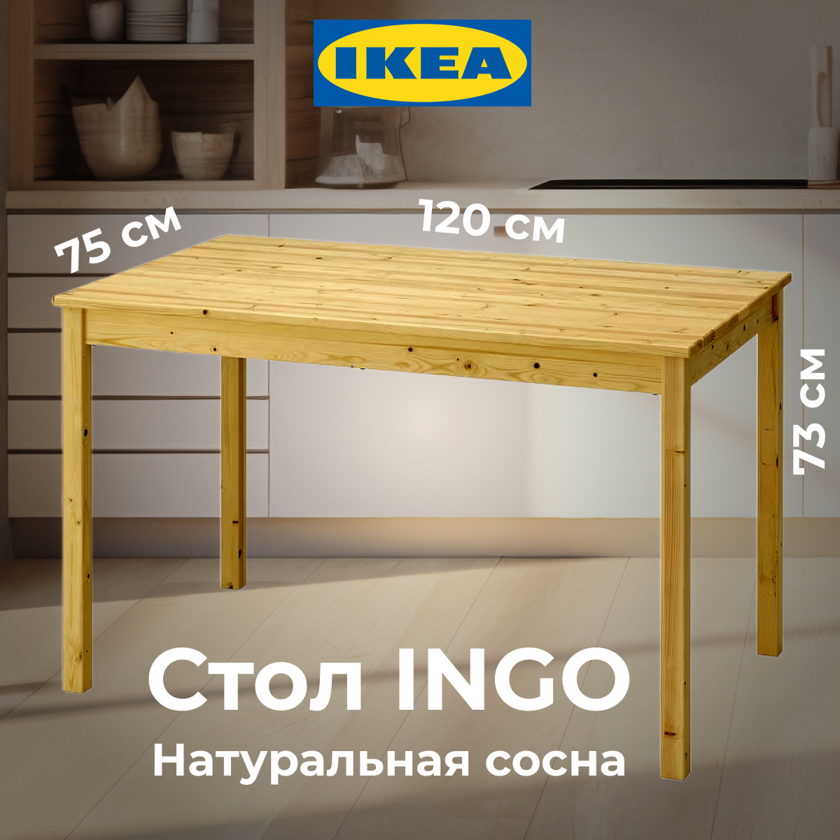 картинка Стол кухонный Икеа Ингу 120x75 см, сосна от магазина ИДЕЯ