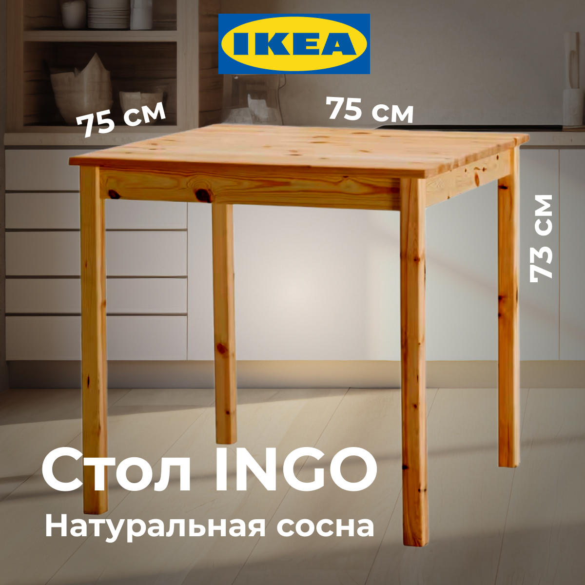картинка Стол кухонный Икеа Ингу 75x75 см, сосна от магазина ИДЕЯ