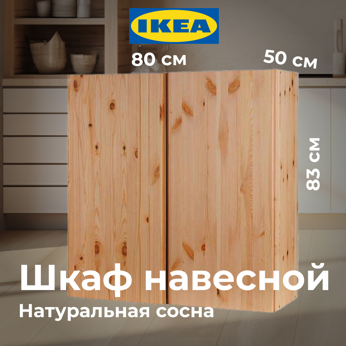 картинка Шкаф Икеа Ивар навесной, сосна, с дверцами 80x50x83 от магазина ИДЕЯ