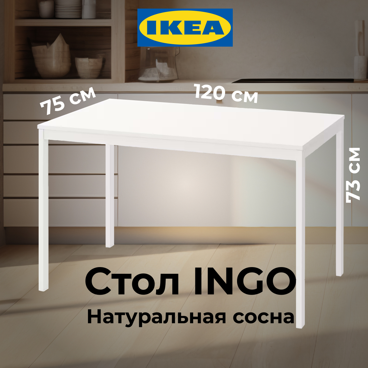 картинка Стол кухонный Икеа Ингу 120x75 см, сосна, белый от магазина ИДЕЯ