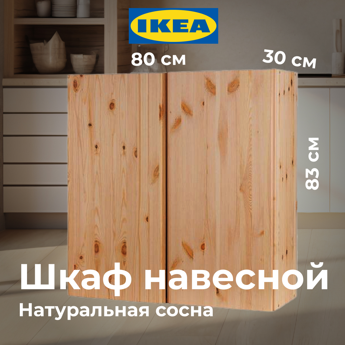 картинка Шкаф Икеа Ивар навесной, сосна, с дверцами 80x30x83 от магазина ИДЕЯ