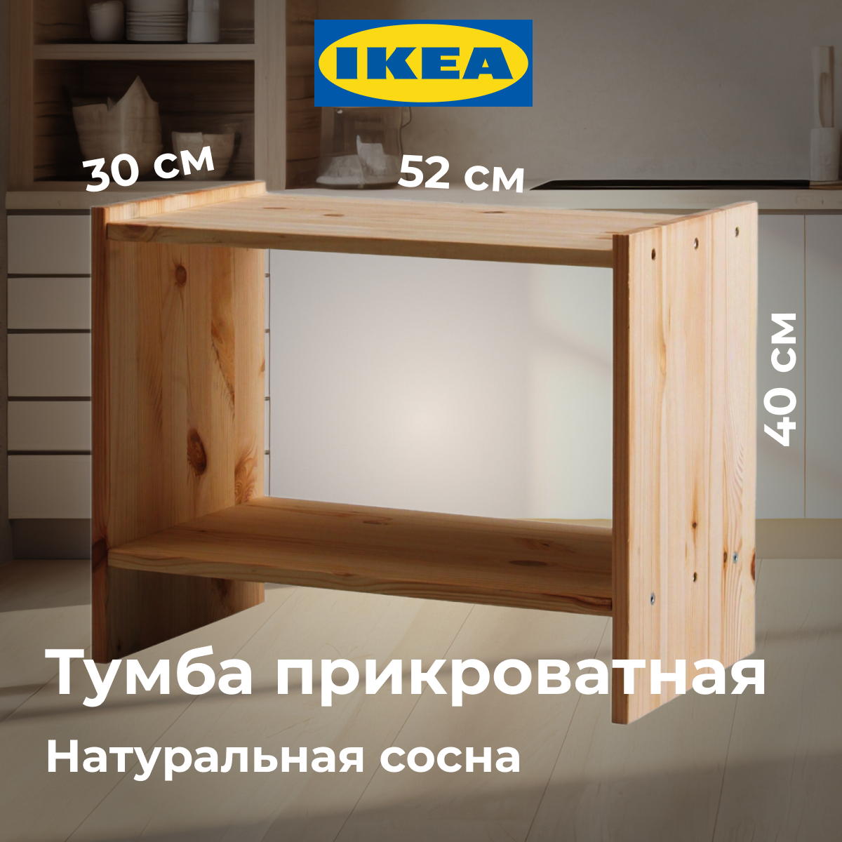 картинка Тумба прикроватная Икея Раст, массива сосны, без отделки от магазина ИДЕЯ