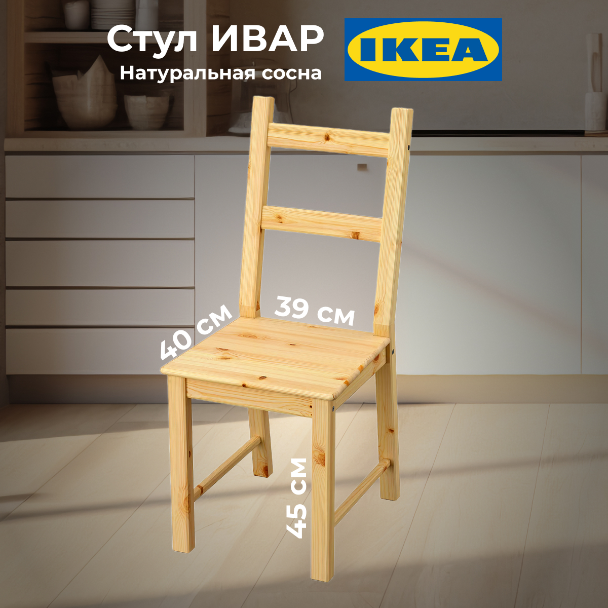 картинка Стул Икеа Ивар деревянный без отделки от магазина ИДЕЯ